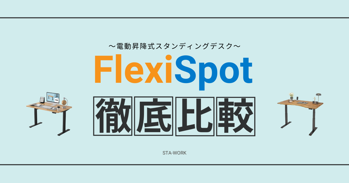 【買うならコレ】FlexiSpotの主要6種類を徹底比較！一番オススメのスタンディングデスクは？